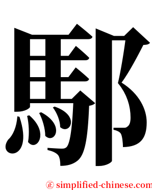 䣕 serif font