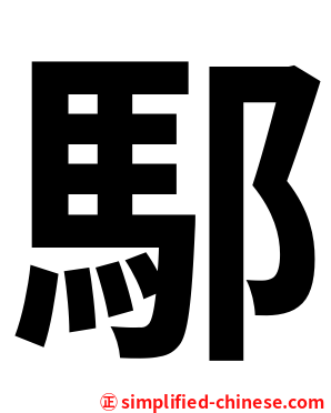 䣕