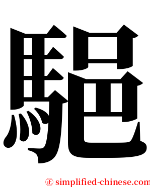 䣖 serif font