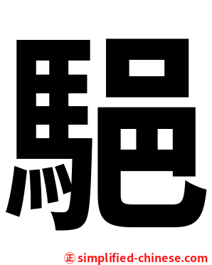䣖