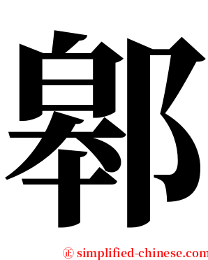 䣗 serif font