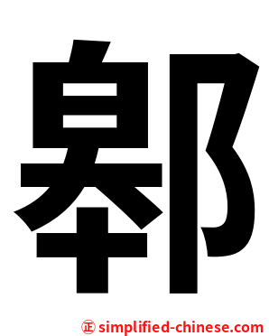 䣗