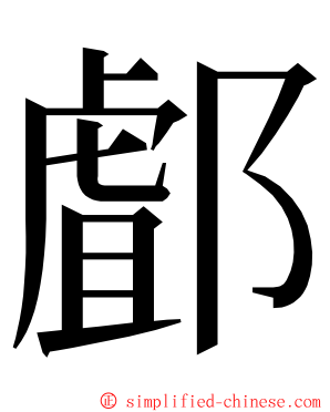 䣜 ming font