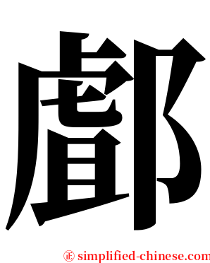 䣜 serif font