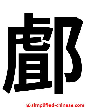 䣜