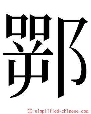 䣞 ming font