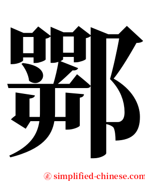 䣞 serif font
