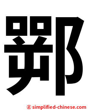 䣞