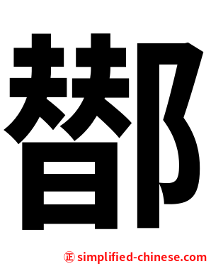 䣠