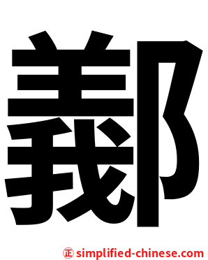 䣡
