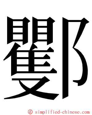 䣤 ming font