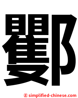 䣤