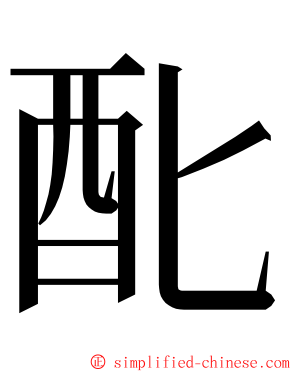 䣥 ming font
