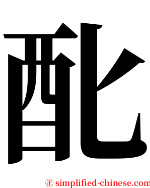 䣥 serif font