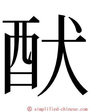 䣭 ming font