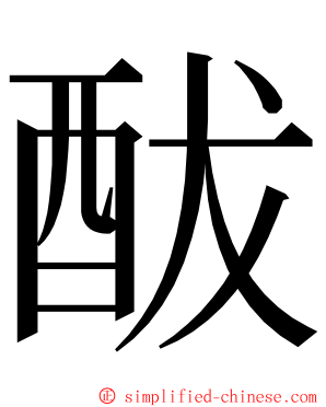 䣮 ming font