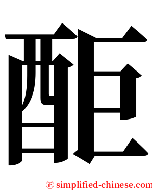 䣰 serif font