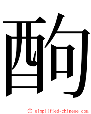 䣱 ming font