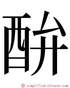 䣲 ming font