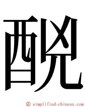 䣴 ming font