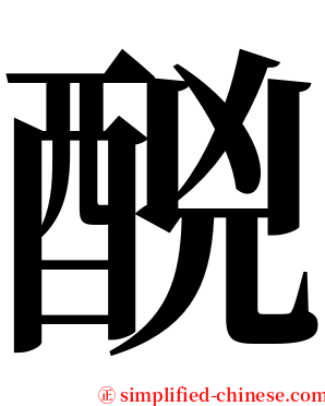 䣴 serif font