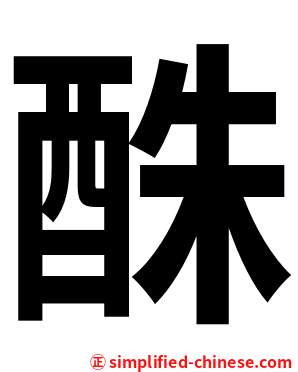 䣷