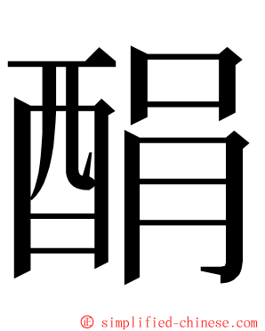 䣺 ming font
