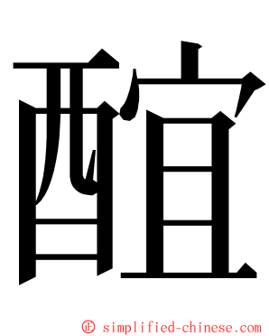 䣾 ming font