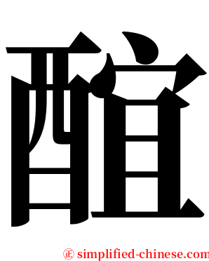 䣾 serif font