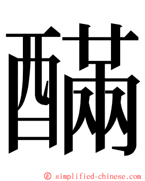 䤍 ming font