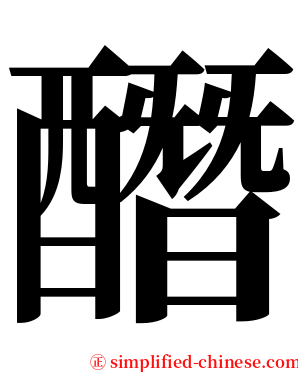 䤐 serif font