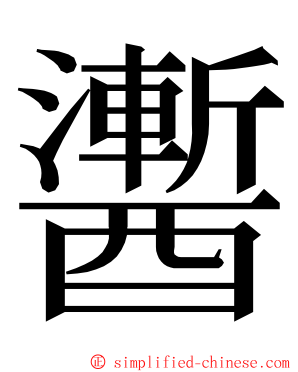 䤔 ming font