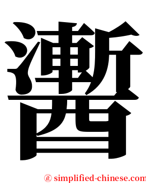 䤔 serif font