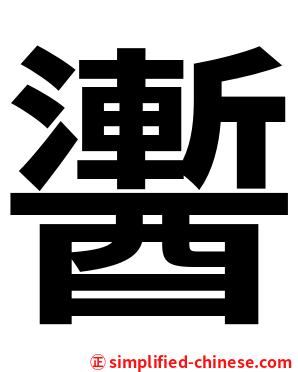䤔