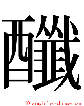 䤘 ming font