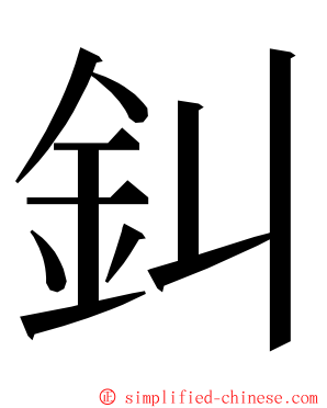 䤛 ming font