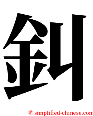 䤛 serif font