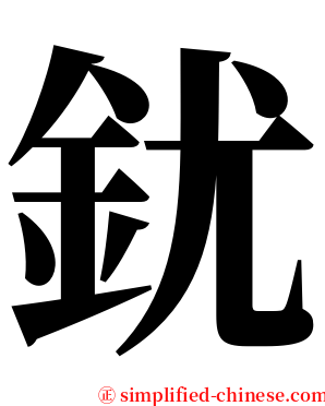 䤞 serif font