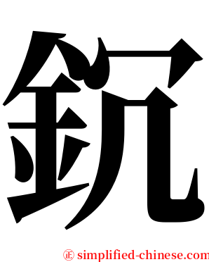 䤟 serif font