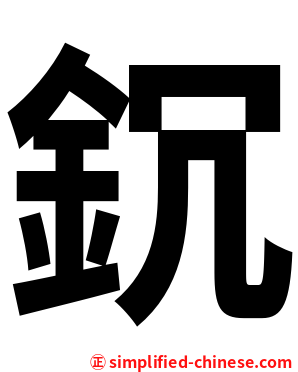 䤟