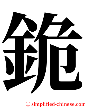 䤥 serif font