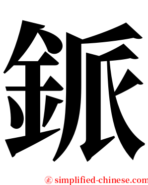 䤨 serif font