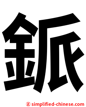 䤨