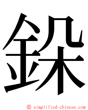 䤪 ming font