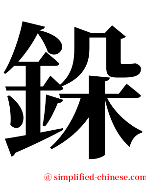 䤪 serif font