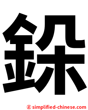 䤪