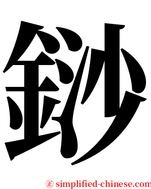 䤬 serif font
