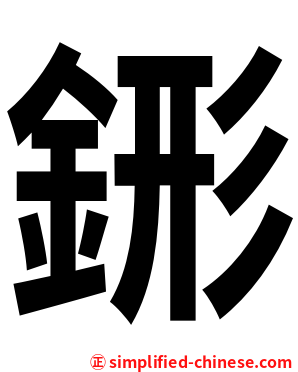 䤯