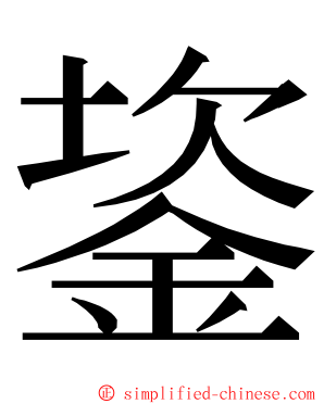 䤰 ming font