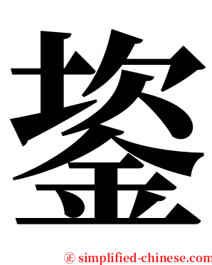 䤰 serif font